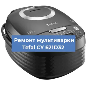 Ремонт мультиварки Tefal CY 621D32 в Воронеже
